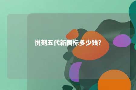 悦刻五代新国标多少钱？ 